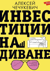 Инвестиции на диване. Основы инвестирования