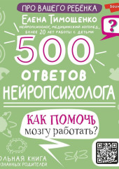 500 ответов нейропсихолога. Как помочь мозгу работать?