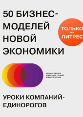 50 бизнес-моделей новой экономики. Уроки компаний-единорогов