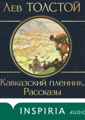 Кавказский пленник. Рассказы