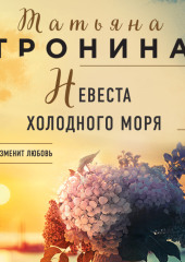 Невеста холодного моря