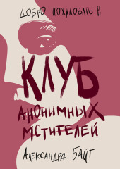 Клуб анонимных мстителей