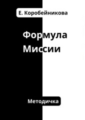 Формула миссии