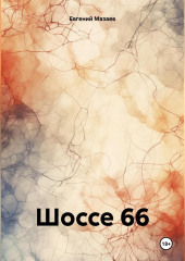 Шоссе 66