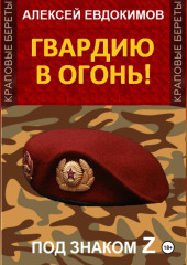 Гвардию в огонь!