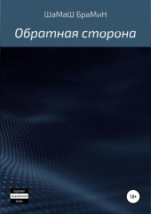 Обратная сторона