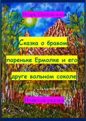 Сказка о бравом пареньке Ермолке и его друге вольном соколе