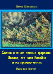 Сказка о юном принце-фараоне Бараке, его коте Котейке и их приключениях