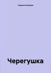 Черегушка