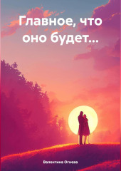 Главное, что оно будет…