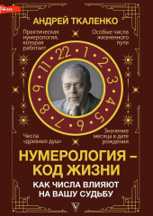 Нумерология – код жизни. Как числа влияют на вашу судьбу