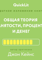 Краткое изложение книги «Общая теория занятости, процента и денег». Автор оригинала – Джон Мейнард Кейнс