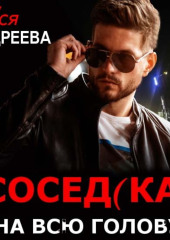 Сосед(ка) на всю голову