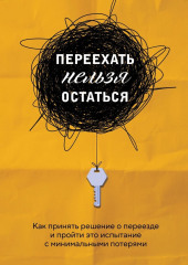 Переехать нельзя остаться. Как принять решение о переезде и пройти это испытание с минимальными потерями