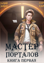 Мастер Порталов