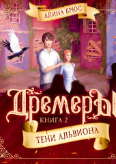 Дремеры. Тени Альвиона