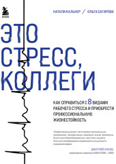 Это стресс, коллеги. Как справиться с 8 видами рабочего стресса и приобрести профессиональную жизнестойкость