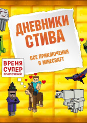 Дневники Стива. Все приключения в Minecraft