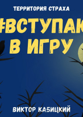 Вступаю в игру