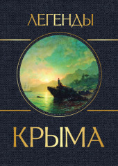 Легенды Крыма