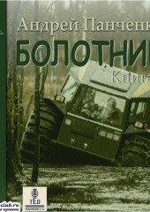 Болотник (книга 5)