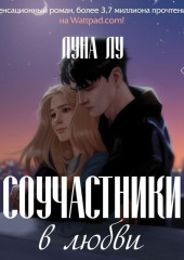 Соучастники в любви