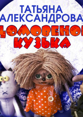 Домовенок Кузька