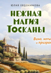 Нежная магия Тосканы