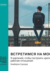 Встретимся на мосту. 9 кирпичей, чтобы построить крепкие рабочие отношения. Кимберли Сауседа. Саммари