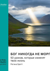 Бог никогда не моргает. 50 уроков, которые изменят твою жизнь. Регина Бретт. Саммари