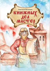 Книжных дел мастер