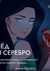 Лёд и Серебро