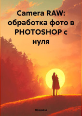 Camera RAW: обработка фото в PHOTOSHOP с нуля