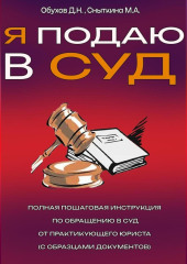 Я подаю в суд полная пошаговая инструкция по обращению в суд от практикующего юриста (с образцами документов)