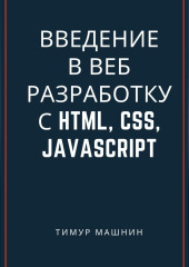 Введение в веб-разработку с HTML, CSS, JavaScript