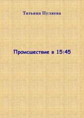 Происшествие в 15:45