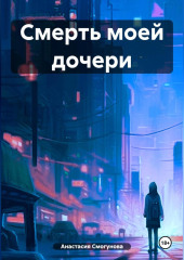 Смерть моей дочери