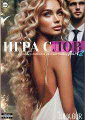 Игра слова. Книга вторая