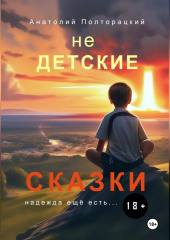 Недетские сказки