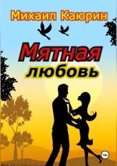 Мятная любовь