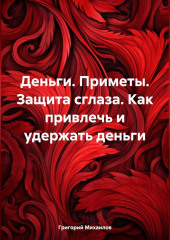 Деньги. Приметы. Защита сглаза. Как привлечь и удержать деньги