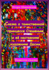 Сказка о таинственной принцессе Стешеньке и её наставнике художнике Дасии