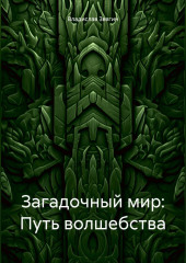 Загадочный мир: Путь волшебства