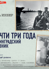 Почти три года. Ленинградский дневник