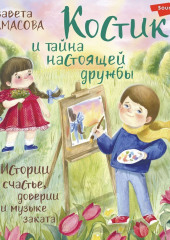 Костик и тайна настоящей дружбы. Истории о счастье, доверии и музыке заката