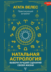 Натальная астрология: выбери лучший сценарий своей жизни