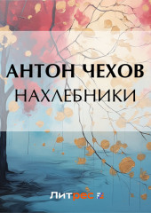 Нахлебники