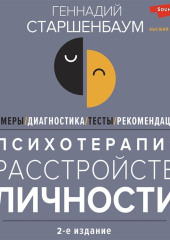 Психотерапия расстройств личности. Диагностика, примеры, тесты, рекомендации. 2-е издание