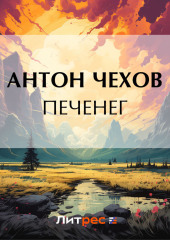 Печенег