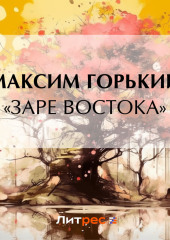 «Заре Востока»